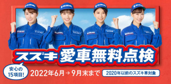 ＳＵＺＵＫＩ愛車無料点検　終了まで後１０日です！